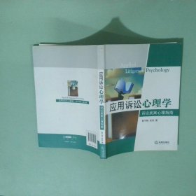 应用诉讼心理学诉讼类案心理指南