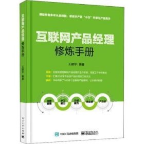 互联网产品经理修炼手册 9787121349928 王建宇编著 电子工业出版社