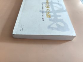 书香四溢大沙头 : 广东人民出版社60年60本书