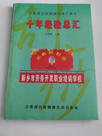 吕教授刮痧健康法 落户新乡.十年经验总汇