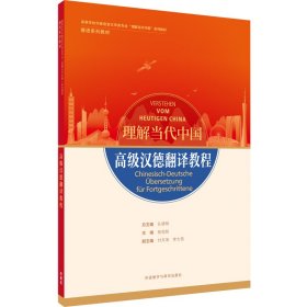 高级汉德翻译教程(“理解当代中国”德语系列教材) 9787521337976