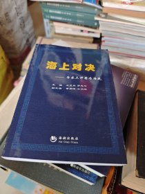 海上对决——专家点评著名海战