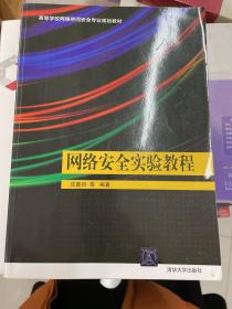 网络安全实验教程（高等学校网络空间安全专业规划教材）