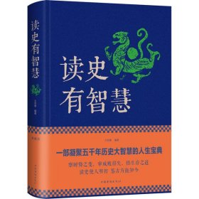 全新正版读史有智慧 典藏版9787511348685