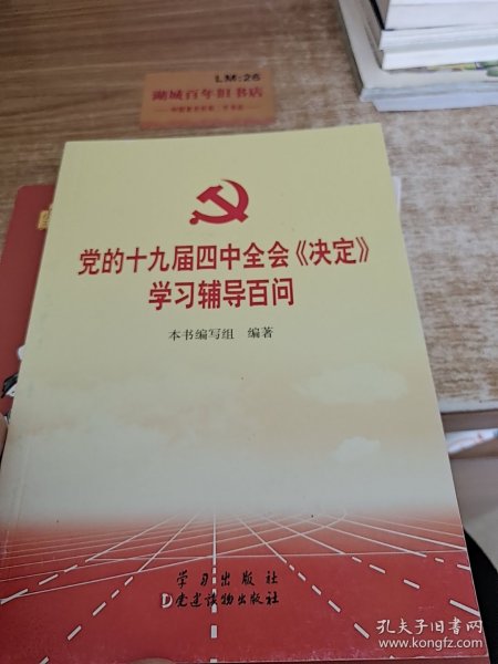 党的十九届四中全会《决定》学习辅导百问