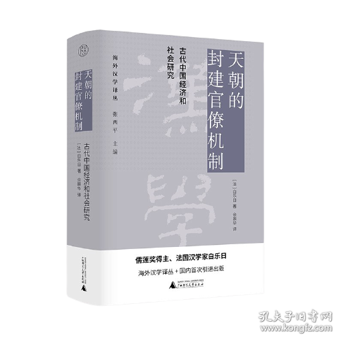 天朝的封建官僚机制：古代中国经济和社会研究