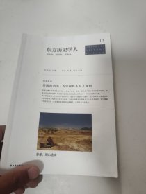 东方历史学人：历史的、批判的、审美的