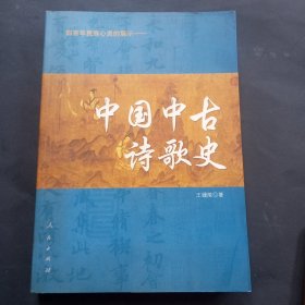 【签赠本】中国中古诗歌史：四百年民族心灵的展示