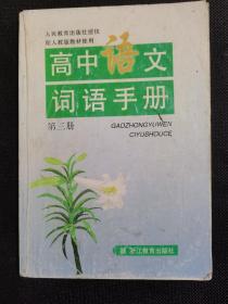 高中语文词语手册第三册2004年