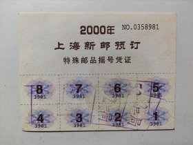 2000年上海新邮预订特殊邮品摇号凭证