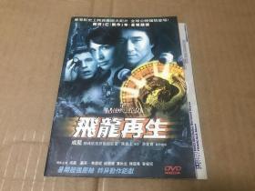 DVD  飞龙再生  成龙