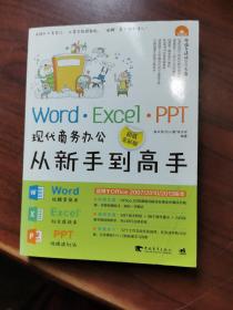 Word·Excel·PPT现代商务办公从新手到高手（超值全彩版）