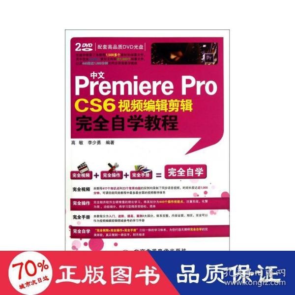 中文Premiere Pro CS6视频编辑剪辑完全自学教程