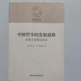 中国哲学的发展道路——本体学思想访谈录