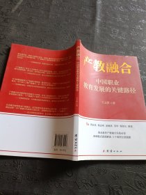 产教融合——中国职业教育发展的关键路径