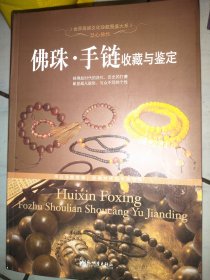 佛珠·手链收藏与鉴定