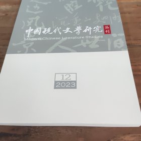 中国现代文学研究丛刊 2023年第12期