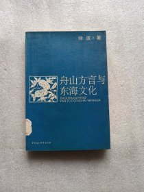 舟山方言与东海文化