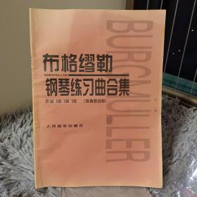 布格缪勒钢琴练习曲合集：作品100 109 105