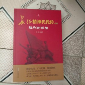 长征精神代代传-胜利的保障