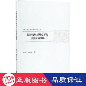 经济发展新常态下的经济法治战略