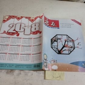 老友2018.1