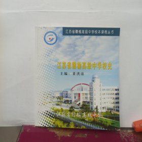 江苏省赣榆高级中学校本课程丛书 江苏省赣榆高级中学校史