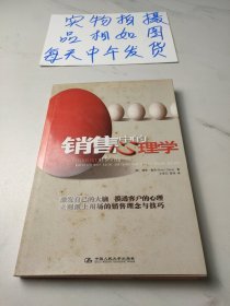 销售中的心理学