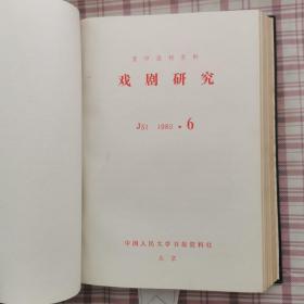 戏剧研究资料/合订本（1980.1--24）