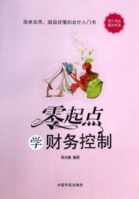 零起点：学财务控制