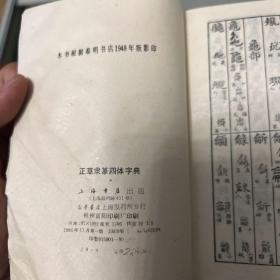 正草隶篆四体字典