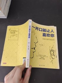 一开口就让人喜欢你