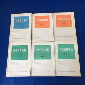 文史资料选辑 6本合售 1978年第二辑 1979年第一辑第五辑第六辑 1980年第二辑 第六辑