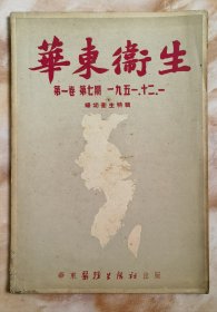 1951年第一卷第七期华东卫生杂志（和库廊2）