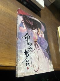 伞少女梦谈.1 签名本