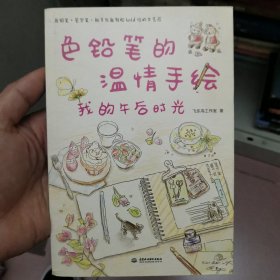 色铅笔的温情手绘，我的午后时光