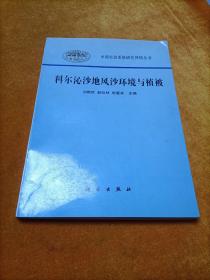 科尔沁沙地风沙环境与植被