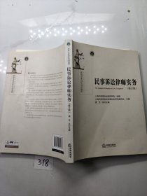 民事诉讼律师实务（修订版）