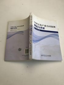 中国文化产业合同案例精选与评析