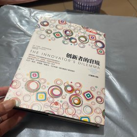 创新者的窘境(全新修订版)