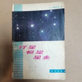 正版书，行星 恒星 星系 天星注解 太阳，1979年初版绝版书