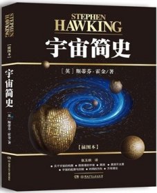 【正版】宇宙简史9787556200221