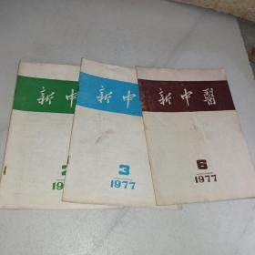 新中医1977年第2、3、6期