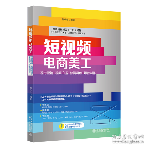 短视频电商美工：视觉营销+视频拍摄+剪辑调色+爆款制作 蒋珍珍 附赠教学视频案例素材