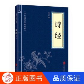 中华国学经典精粹·诗词文论必读本：诗经