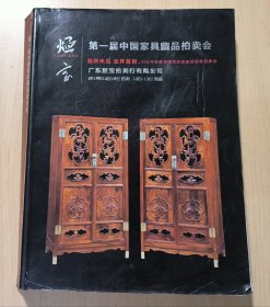 广东烜宝拍卖行有限公司 第一届中国家具藏品拍卖会（前所未见 业界首创·300件珍稀海南黄花梨家具现身拍卖会）2014年12月14日