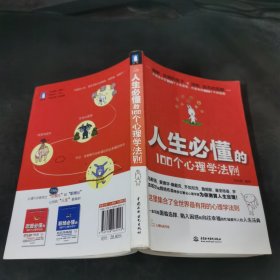 人生必懂的100个心理学法则