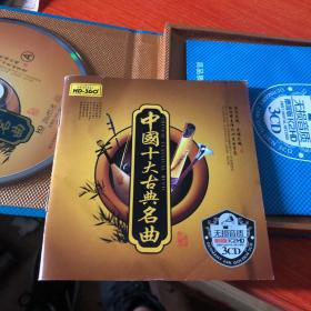 中国十大古典名曲3CD 无损音质