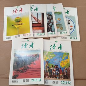 读者 2018年4.6.8.10.11.12.14（7本合售）