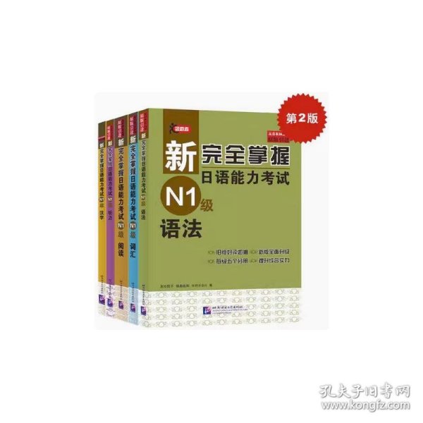 新完全掌握日语能力考试N1级语法（第2版 原版引进）